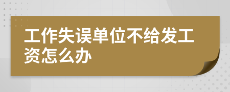 工作失誤單位不給發(fā)工資怎么辦