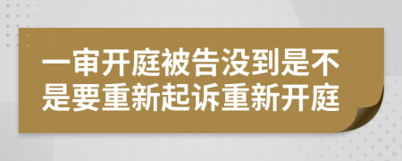 一審開庭被告沒到是不是要重新起訴重新開庭