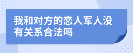 我和對方的戀人軍人沒有關(guān)系合法嗎