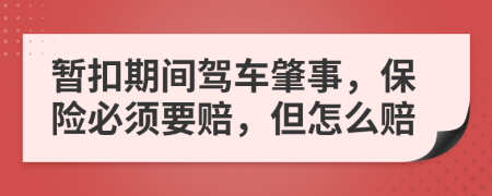 暫扣期間駕車肇事，保險必須要賠，但怎么賠