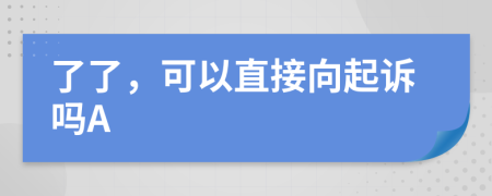 了了，可以直接向起訴嗎A