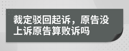 裁定駁回起訴，原告沒上訴原告算敗訴嗎