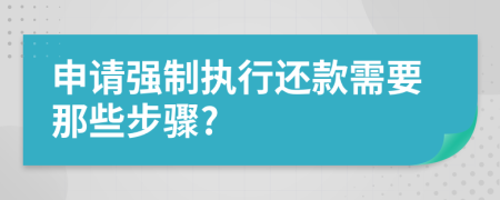 申請強制執(zhí)行還款需要那些步驟?