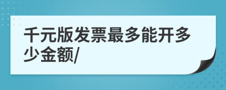 千元版發(fā)票最多能開多少金額/