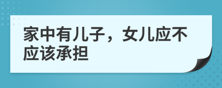 家中有兒子，女兒應(yīng)不應(yīng)該承擔(dān)