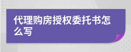 代理購房授權委托書怎么寫
