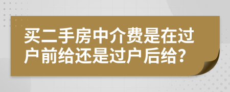 買二手房中介費是在過戶前給還是過戶后給？