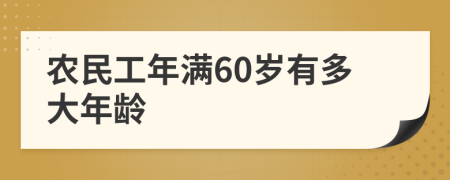 農(nóng)民工年滿60歲有多大年齡