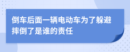 倒車后面一輛電動車為了躲避摔倒了是誰的責任