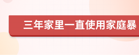三年家里一直使用家庭暴