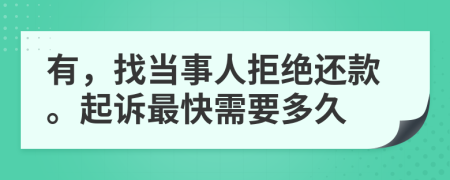 有，找當(dāng)事人拒絕還款。起訴最快需要多久