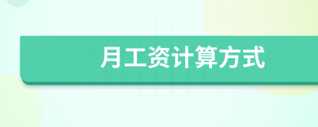 月工資計算方式