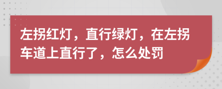 左拐紅燈，直行綠燈，在左拐車道上直行了，怎么處罰