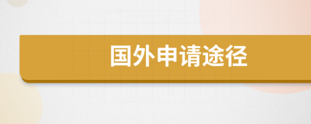 國(guó)外申請(qǐng)途徑