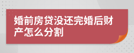 婚前房貸沒還完婚后財產(chǎn)怎么分割