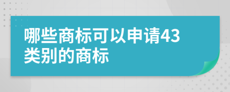 哪些商標(biāo)可以申請(qǐng)43類別的商標(biāo)