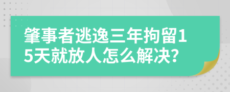 肇事者逃逸三年拘留15天就放人怎么解決？