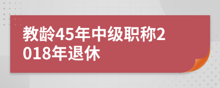 教齡45年中級(jí)職稱2018年退休