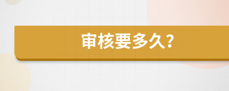 審核要多久？