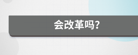 會改革嗎？
