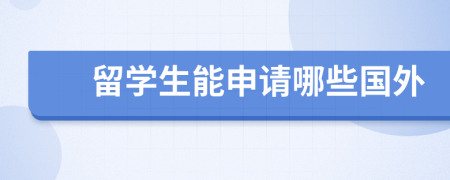 留學(xué)生能申請哪些國外
