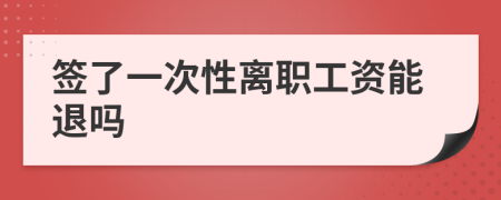 簽了一次性離職工資能退嗎