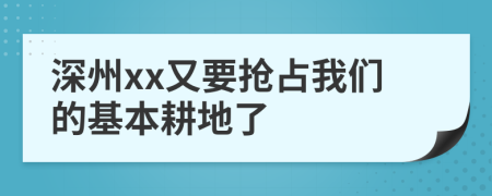 深州xx又要搶占我們的基本耕地了