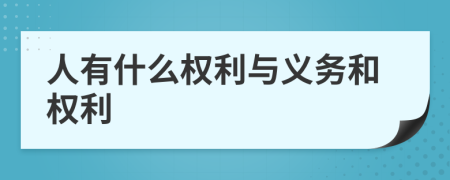 人有什么權(quán)利與義務(wù)和權(quán)利