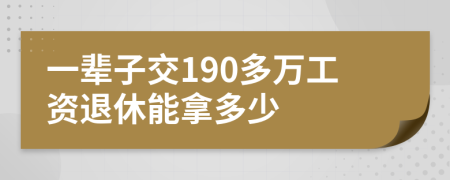 一輩子交190多萬工資退休能拿多少