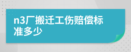 n3廠搬遷工傷賠償標(biāo)準(zhǔn)多少