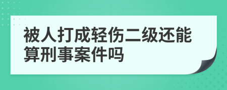 被人打成輕傷二級還能算刑事案件嗎