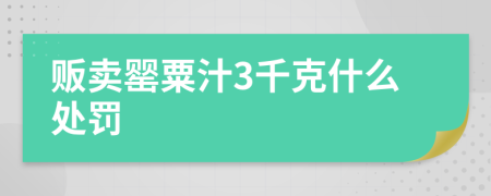 販賣罌粟汁3千克什么處罰