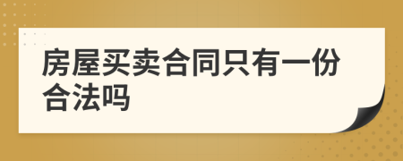 房屋買賣合同只有一份合法嗎