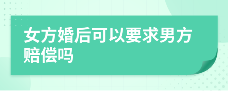 女方婚后可以要求男方賠償嗎