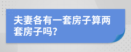 夫妻各有一套房子算兩套房子嗎？