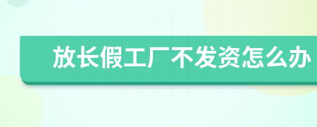 放長假工廠不發(fā)資怎么辦
