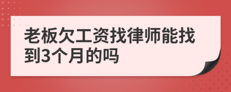 老板欠工資找律師能找到3個(gè)月的嗎
