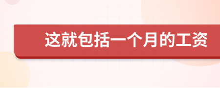 這就包括一個月的工資