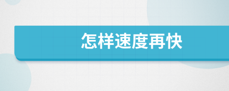 怎樣速度再快