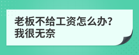老板不給工資怎么辦？我很無奈