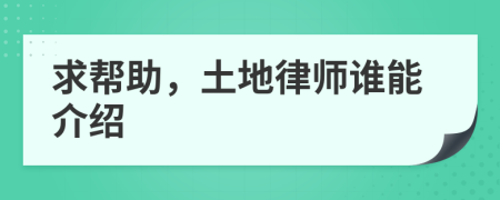求幫助，土地律師誰能介紹