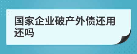 國(guó)家企業(yè)破產(chǎn)外債還用還嗎