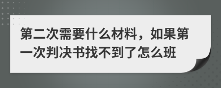 第二次需要什么材料，如果第一次判決書找不到了怎么班