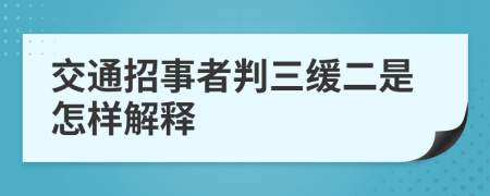 交通招事者判三緩二是怎樣解釋