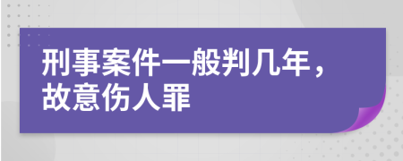 刑事案件一般判幾年，故意傷人罪