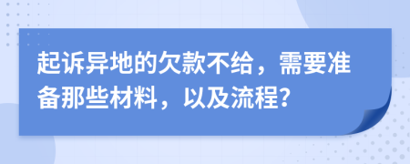 起訴異地的欠款不給，需要準(zhǔn)備那些材料，以及流程？