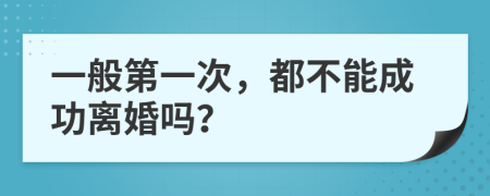 一般第一次，都不能成功離婚嗎？