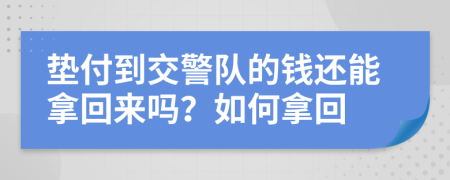 墊付到交警隊(duì)的錢還能拿回來嗎？如何拿回