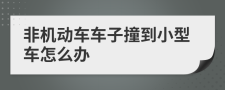 非機(jī)動車車子撞到小型車怎么辦