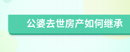 公婆去世房產(chǎn)如何繼承